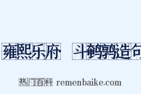 雍熙乐府·斗鹌鹑造句是什么意思的图片